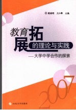 教育拓展的理论与实践  大学中学合作的探索