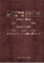 黔南布依族苗族自治州志  第26卷  劳动志  第27卷  民政志