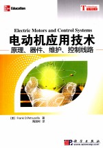 电动机应用技术  原理、器件、维护、控制线路