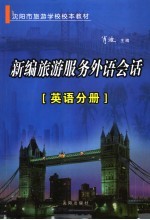 新编旅游外语会话  英语分册