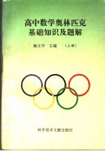 高中数学奥林匹克基础知识及题解  上