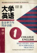 大学英语自主学习与同步训练  精读  第1册