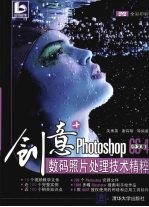 创意+  Photoshop CS4中文版数码照片处理技术精粹