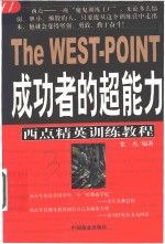 成功者的超能力  西点精英训练教程