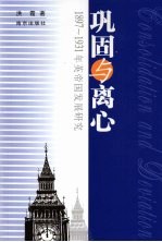 巩固与离心：1897-1931年英帝国发展研究