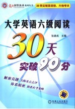 大学英语六级阅读30天突破90分