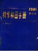 科学种田手册