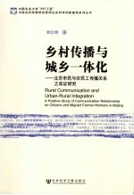 乡村传播与城乡一体化  北京市民与农民工传播关系之实证研究