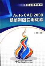 AutoCAD 2008机械制图实用教程