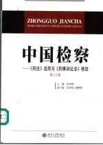 中国检察  第12卷  《刑法》适用与《刑事诉讼法》修改