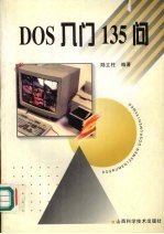 DOS入门135问