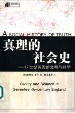 真理的社会史 17世纪英国的文明与科学 civility and science in seventeenth-century England