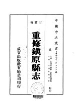 重修镇原县志  1-2