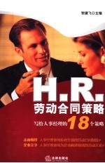 H.R.劳动合同策略 写给人事经理的18个策略