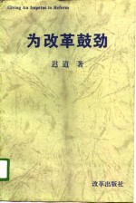 为改革鼓劲  《新世纪》评论集