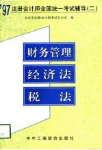 1997注册会计师全国统一考试辅导  2  财务管理、经济法、税法