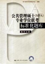 公共管理硕士（MPA）专业学位联考标准化题库  数学分册