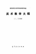 高等师范专科学校体育专业武术教学大纲  二、三年制