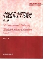 中国近代文学发展史  第3卷