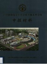 广州金融高等专科学校升格本科学院申报材料