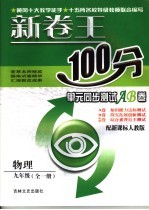 新卷王100分单元同步测试AB卷  物理  九年级  配新课标人教版