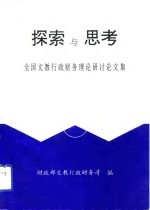 探索与思考  全国文教行政财务理论研讨论文集