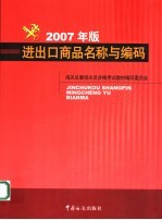 进出口商品名称与编码  2007年版