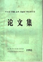 平乡县“质量、品种、效益年”理论研讨会论文集