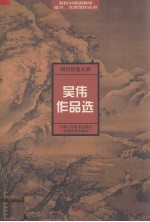 明代大师吴伟作品选