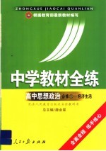 中学教材全练  文科  高中思想政治  必修1  经济生活  人教实验版