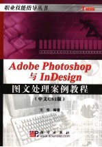 Photoshop&Indesign案例教程  中文CS2版