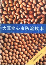 大豆食心虫防治技术