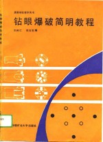 高等学校教学用书  钻眼爆破简明教程