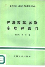 经济改革  苏联、东欧和我们