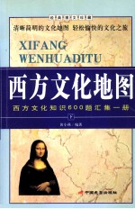 西方文化地图  西方文化知识600题汇集一册  经典图文珍藏  下