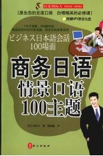 商务日语情景口语  100  主题