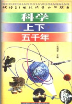 科学上下五千年  下