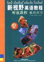 新视野英语教程  听说教程  1  教师用书