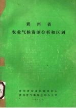 贵州省农业气候资源分析和区划