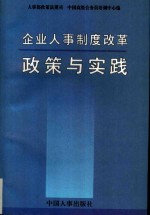 企业人事制度改革政策与实践