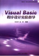 Visual Basic程序设计实验指导