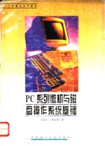 PC 系列微机与磁盘操作系统基础