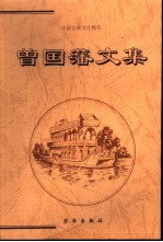 曾国藩文集  上