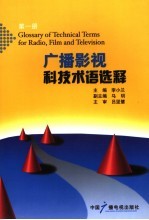 广播影视科技术语选释  第1册