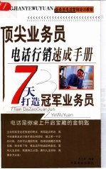 顶尖业务员电话行销速成手册  七天打造冠军业务员