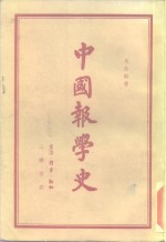 中国报学史