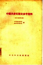 中国共产党历史参考资料  4  抗日战争时期