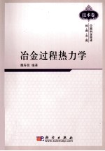 冶金过程热力学