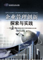 企业管理创新探索与实践  中国水电工程顾问集团公司2010年青年管理论坛论文集