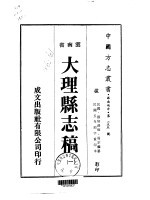 大理县志稿  一、二、三、四、五、六